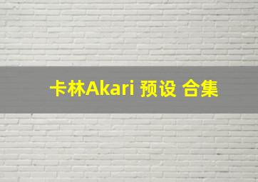 卡林Akari 预设 合集